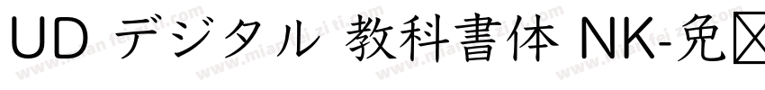 UD デジタル 教科書体 NK字体转换